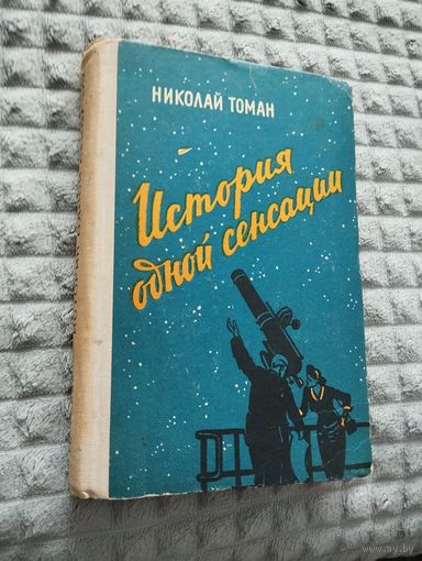 Томан Н. История одной сенсации. Повести-памфлеты
