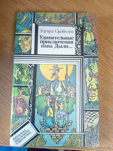 БП и Ф.эдуард Скобелев. Удивительные приключения пана Дыли...\0