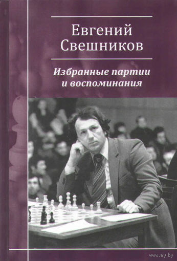 Свешников. Избранные партии и воспоминания