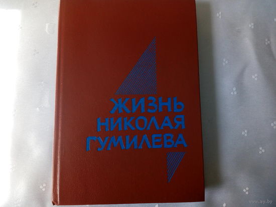 Жизнь Николая Гумилева/Воспоминания современников/