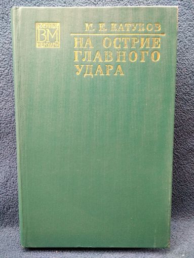 М.Е. Катуков На острие главного удара // Серия: Военные мемуары