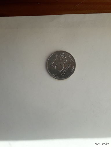 Россия 5 рублей 2012 М