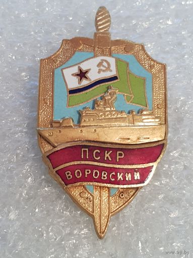 ПСКР Воровский*