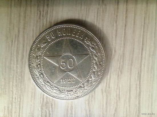 50 копеек 1922 Пл с рубля