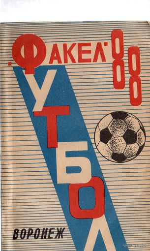 К/с Футбол 1988. Факел Воронеж