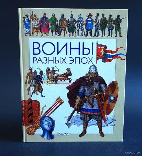 Воины разных эпох