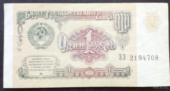 СССР 1рубль 1991 г.Серия ЗЗ 2194708 XF