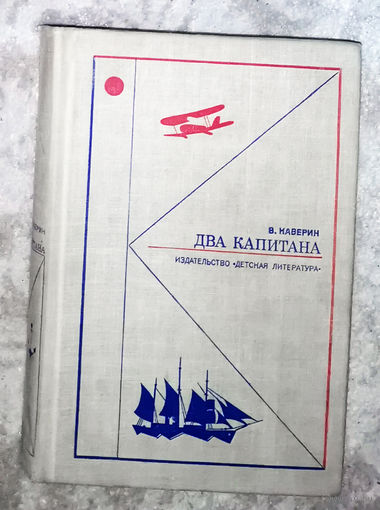 В.Каверин Два капитана.
