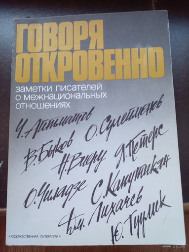 Говоря откровенно. Заметки писателей о межнациональных отношениях