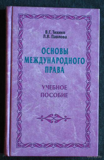 В.Г.Тихиня Л.В.Павлова Основы международного права