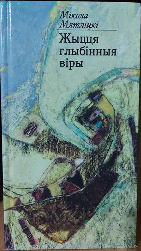 ЖЫЦЦЯ ГЛЫБIННЫЯ ВIРЫ.  ВЕРШЫ I БАЛЛАДЫ