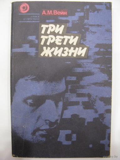 Три трети жизни. А.М.Вейн.