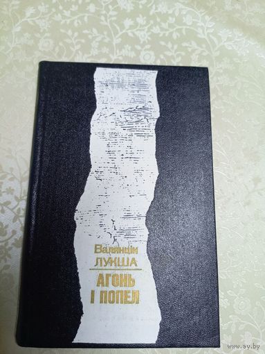 В.Лукша"Агонь i попел"\7д