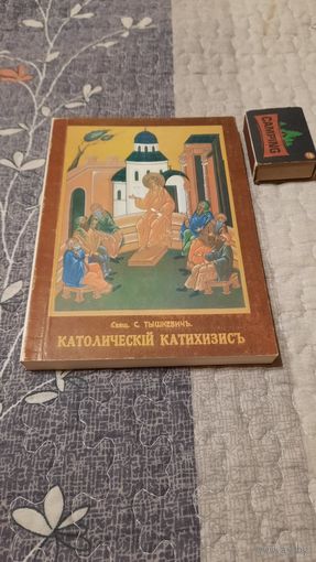 С.Тышкевич Католический катехизис, Харбин 1935г. (два экзэмпляра).