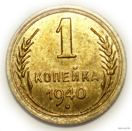 1 копейка 1940 UNC #K
