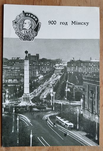 Іваноў Ю. Мінску-900 год. Ленінскі праспект. (Иванов Ю. Минску - 900 лет. Ленинский проспект). 1967 г. Чистая.