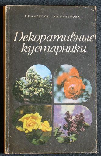 В.Г.Антипов, Э.В.Ваверова Декоратвные кустарники.