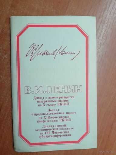 В.И.Ленин "Доклад о замене разверстки натуральным налогом на Х съезде РКП. Доклад о правительственном налоге на Х Всероссийской конференции РКП. Доклад о новой экономической политике."