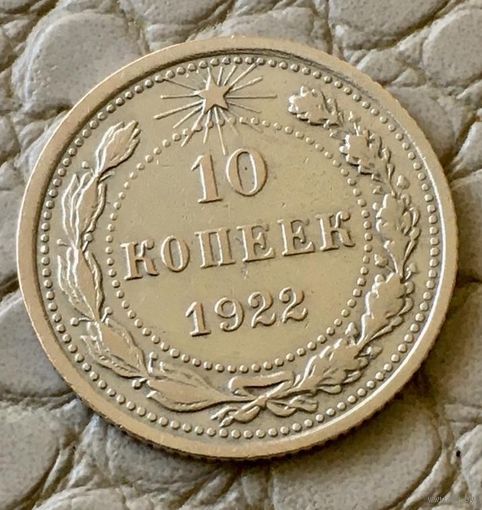 10 копеек 1922 года.