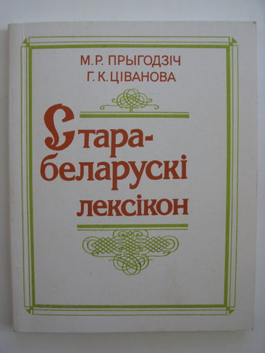 Старабеларускі лексікон.