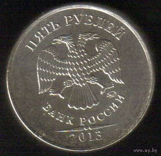 5 рублей 2013 год ММД _состояние мешковой UNC