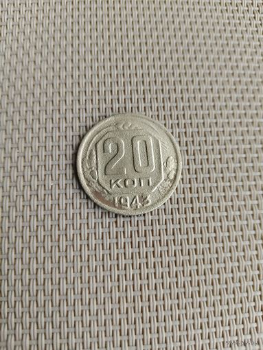20 копеек 1943 года с рубля!