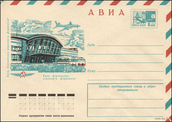 Художественный маркированный конверт СССР N 10350 (26.02.1975) АВИА  Киев. Аэровокзал аэропорта "Борисполь"