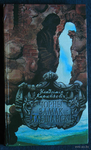 Уладзiмiр Караткевiч Чорны замак Альшанскi.