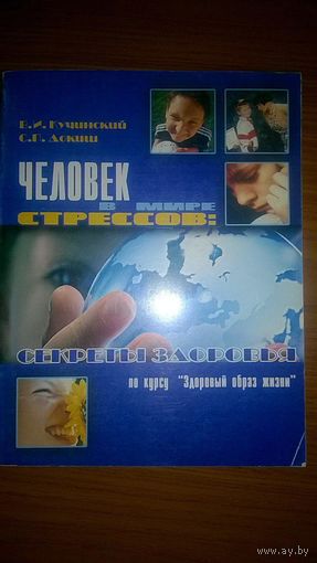 Человек в мире стрессов Кучинский В.И., Докиш С.П. 2003 мягкая обложка