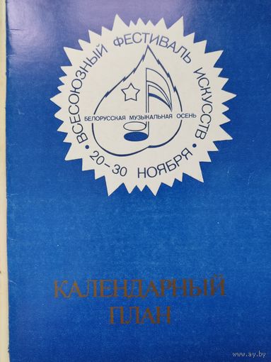 Календарный план фестиваля "Белорусская музыкальная осень"1983г.