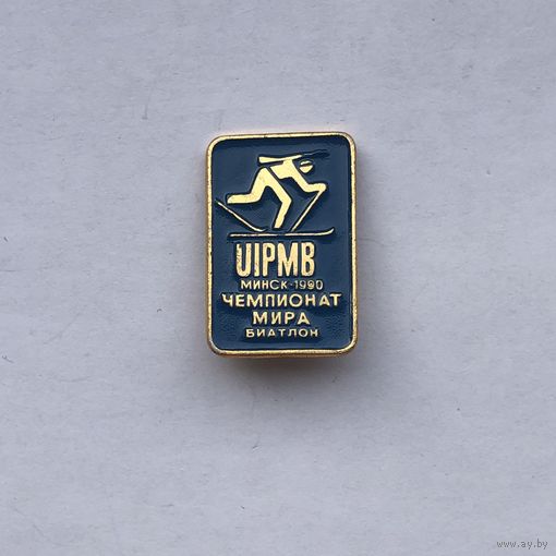 Биатлон Чемпионат мира Минск 1990 UIPMB