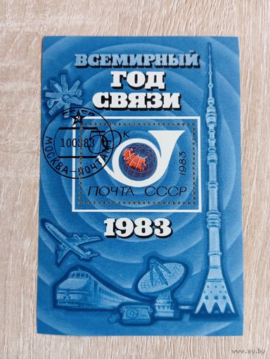 М-8. БЛОК. СССР. ВСЕМИРНЫЙ ГОД СВЯЗИ.1983
