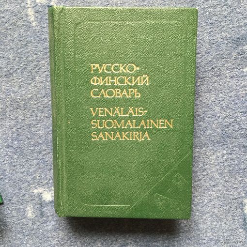 Русско-финский словарь
