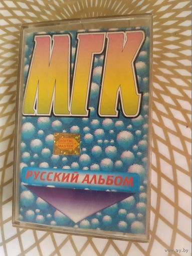 МГК "Русский альбом"