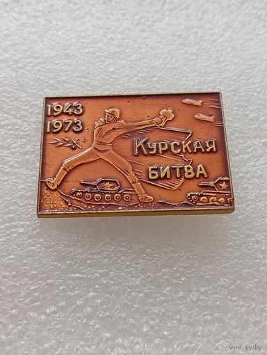 Великая Отечественная Война. Курская битва. 30 лет. #-VII-03