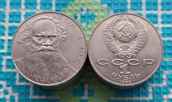 СССР 1 рубль 1988 года Л.Н. Толстой 1828-1910 гг. UNC.