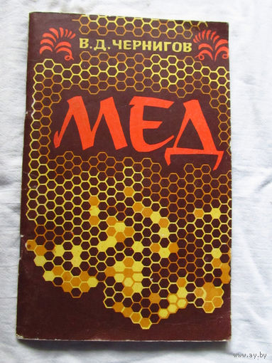 25-31 В.Д. Чернигов Мед Минск Ураджай 1979
