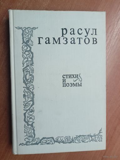 Расул Гамзатов "Стихи и поэмы"