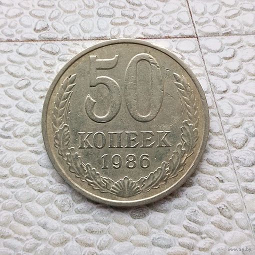 50 копеек 1986 года СССР.
