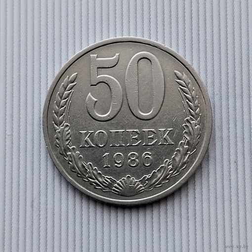 50 копеек 1986 года СССР.