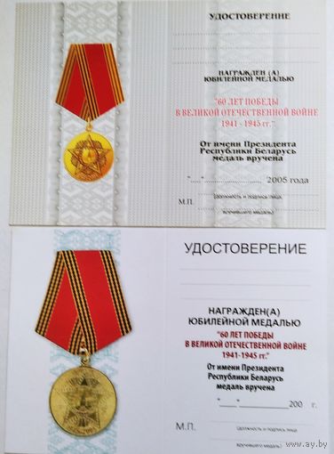 Бланк удостоверение к юбилейной медали 60 лет ВОВ... Две разновидности
