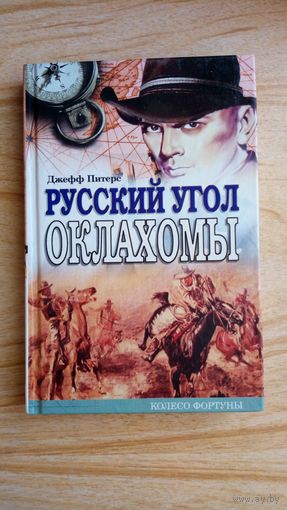 Русский угол Оклахомы. Джефф Питерс