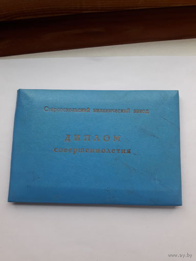 Диплом совершеннолетия