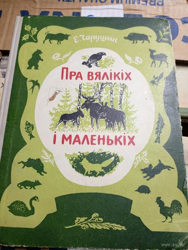 Е.Чарушын"Пра вялiкiх i маленькiх"\10д