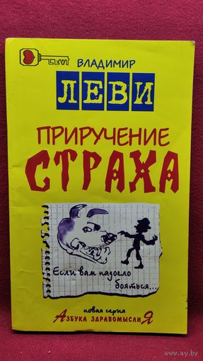 Владимир Леви. Приручение страха