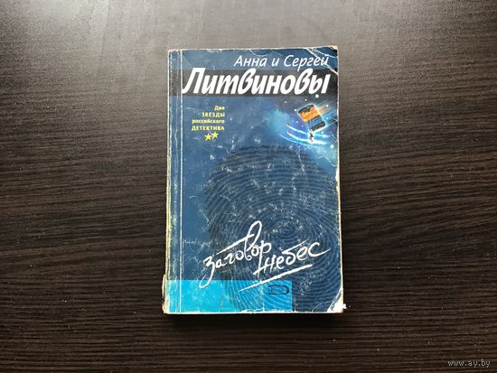 Анна и Сергей Литвиновы.	"Заговор небес".