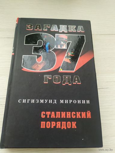 Загадка 37 года"Сталинский порядок"\033