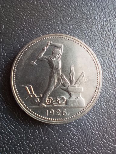 Полтинник 1926