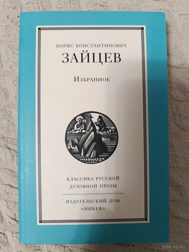 Борис Зайцев: Избранное