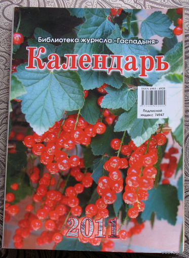 Настольный календарь от журнала Гаспадыня 2005,2007, 2009, 2010, 2011, 2012, 2013, 2014, 2015, 2016, 2017, 2018, 2019